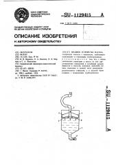 Входное устройство насоса (патент 1129415)