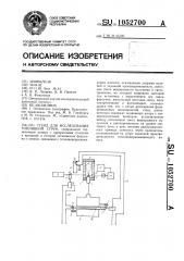 Стенд для исследования топливной струи (патент 1052700)