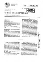 Генератор аэрозольных вихревых колец (патент 1796262)