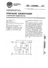 Импульсный стабилизатор напряжения (патент 1288668)