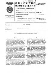 Гибочный механизм трубогибочного станка (патент 770607)
