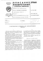 Развертывающее устройство дляаппарата (патент 271565)