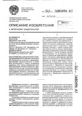 Устройство для контроля степени шероховатости древесных плит (патент 1680496)