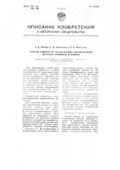 Способ защиты не подлежащих окрашиванию деталей, приборов и машин (патент 105347)