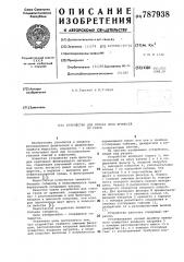 Устройство для отбора проб примесей из газов (патент 787938)