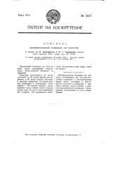 Дезинфекционная подкладка для клозетов (патент 1847)
