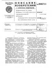 Устройство регулирования ширины концов полос на непрерывных станах (патент 946711)