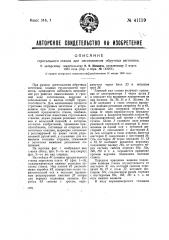 Строгальный станок для изготовления обручных заготовок (патент 41159)