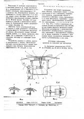 Устройство для сварки продольных швов обечаек (патент 725855)