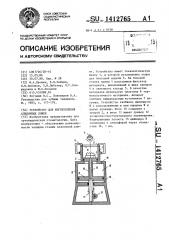 Устройство для изготовления слепочных ложек (патент 1412765)