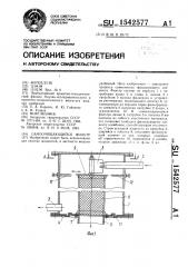 Самоочищающийся фильтр (патент 1542577)
