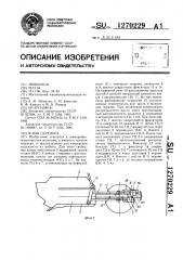Ковш скрепера (патент 1270229)