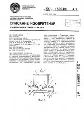 Смотровой колодец (патент 1599491)