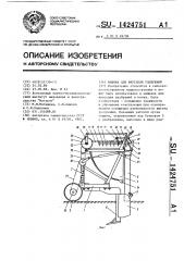 Машина для внесения удобрений (патент 1424751)