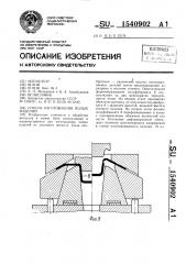 Способ изготовления полых изделий (патент 1540902)