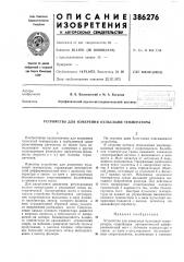 Устройство для измерения пульсаций температуры (патент 386276)