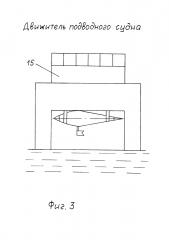 Движитель подводного судна (патент 2629474)