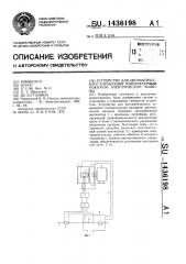 Устройство для автоматического управления температурным режимом электрической машины (патент 1436198)