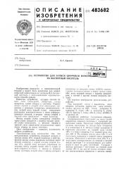 Устройство для записи цифровой информации на магнитный носитель (патент 483682)