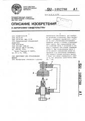 Инструмент для отворачивания винтов (патент 1482780)