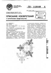 Захватное устройство для вертикально расположенных грузов (патент 1129169)