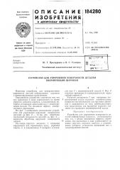 Патент ссср  184280 (патент 184280)
