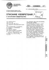 Сырьевая смесь для изготовления строительных изделий (патент 1386604)