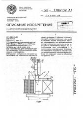 Устройство для термообработки лезвийного деревообрабатывающего инструмента (патент 1786139)