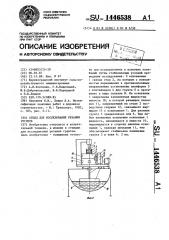 Стенд для исследования резания грунтов (патент 1446538)