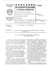 Устройство для защитного отключения электроустановок (патент 496632)