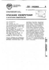 Устройство для ступенчатого и манжетного цементирования скважин (патент 1052001)
