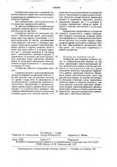 Устройство для передачи сухарных долек от хлеборезательной машины на под печи (патент 1660656)