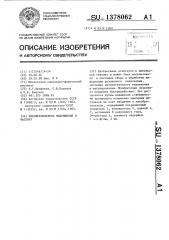 Преобразователь напряжения в частоту (патент 1378062)