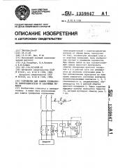 Устройство для защиты трехфазного электродвигателя от аварийных режимов (патент 1359847)