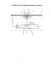 Устройство для разрушения ледяного покрова (патент 2650290)
