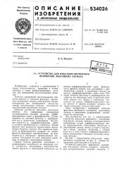 Устройство фиксации временного положения максимума сигнала (патент 534026)