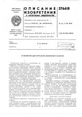 Патент ссср  376618 (патент 376618)