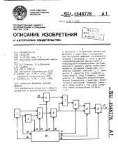 Генератор волновых функций мебиуса (патент 1548778)