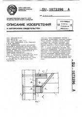 Узел соединения ригеля с колонной (патент 1073396)