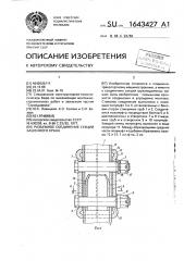 Разъемное соединение секций башенного крана (патент 1643427)