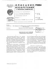 Продольных колебаний (патент 170884)