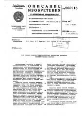 Способ поверки электротепловых им-пульсных датчиков неэлектрическихвеличин (патент 805218)