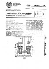 Устройство для штамповки жидкого металла (патент 1247157)