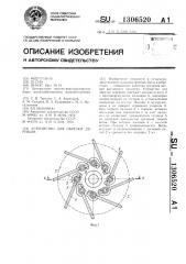 Устройство для обрезки деревьев (патент 1306520)