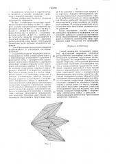 Способ возведения складчатого покрытия (патент 1425296)