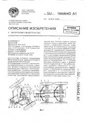 Система рулевого управления многозвенного большегрузного седельного автопоезда (патент 1664643)