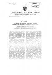 Станция управления приводом машин, снабженных технологическими контактами (патент 98601)