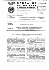 Устройство для обезвоживания, преимущественно, зеленых кормов (патент 735439)