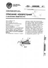 Устройство для оценки технологических свойств смазочно- охлаждающей жидкости (патент 1404308)