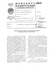 Прибор для изучения реологических свойств термопластичных материалов (патент 188121)